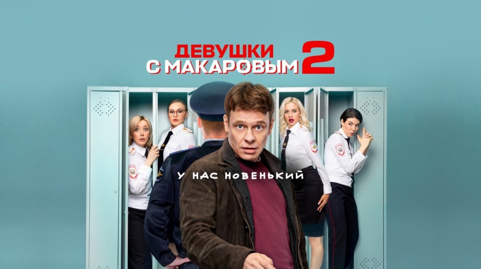 Девушки с Макаровым 2 сезон смотреть онлайн Девушки с Макаровым