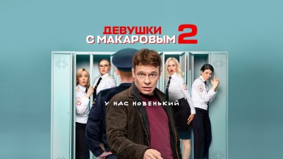 Девушки с Макаровым 2 сезон 1 серия