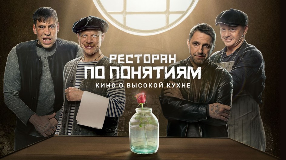 Ресторан по понятиям смотреть онлайн Ресторан по понятиям