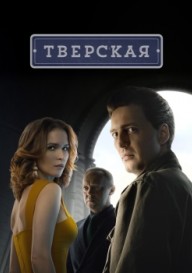 Постер Тверская