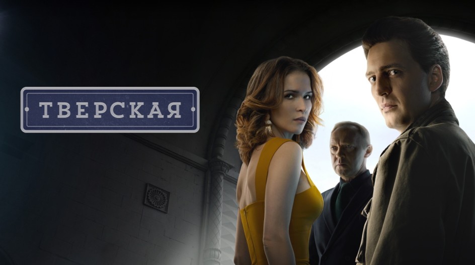 Тверская смотреть онлайн Тверская