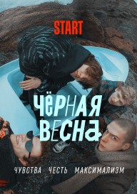 Чёрная весна