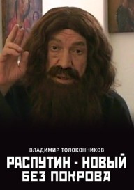 Распутин - новый. Без покрова