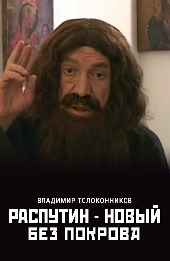 Распутин - новый. Без покрова