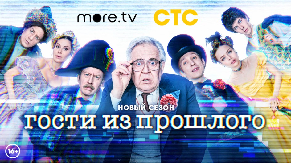 Гости из прошлого смотреть онлайн Гости из прошлого