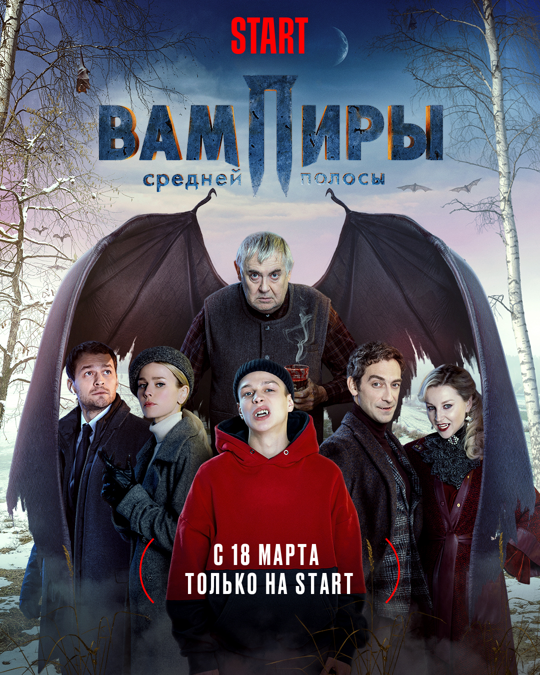 Постер Вампиры средней полосы