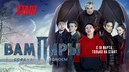 Вампиры средней полосы 1 сезон 1 серия