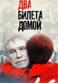 Два билета домой