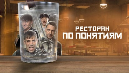 Ресторан по понятиям 1 сезон 1 серия