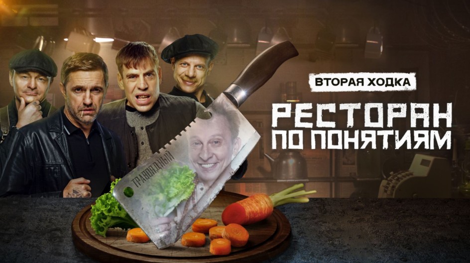 Ресторан по понятиям 2 сезон смотреть онлайн Ресторан по понятиям