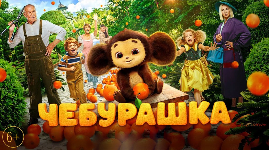Чебурашка смотреть онлайн Чебурашка