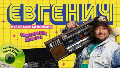 Евгенич 1 сезон 1 серия