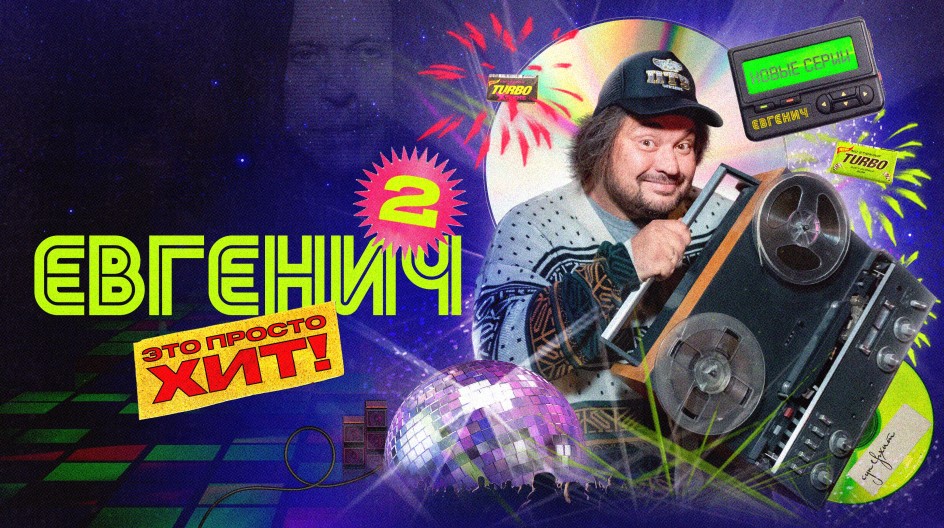 Евгенич 2 сезон смотреть онлайн Евгенич