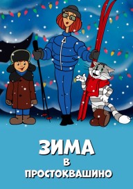 Постер Зима в Простоквашино