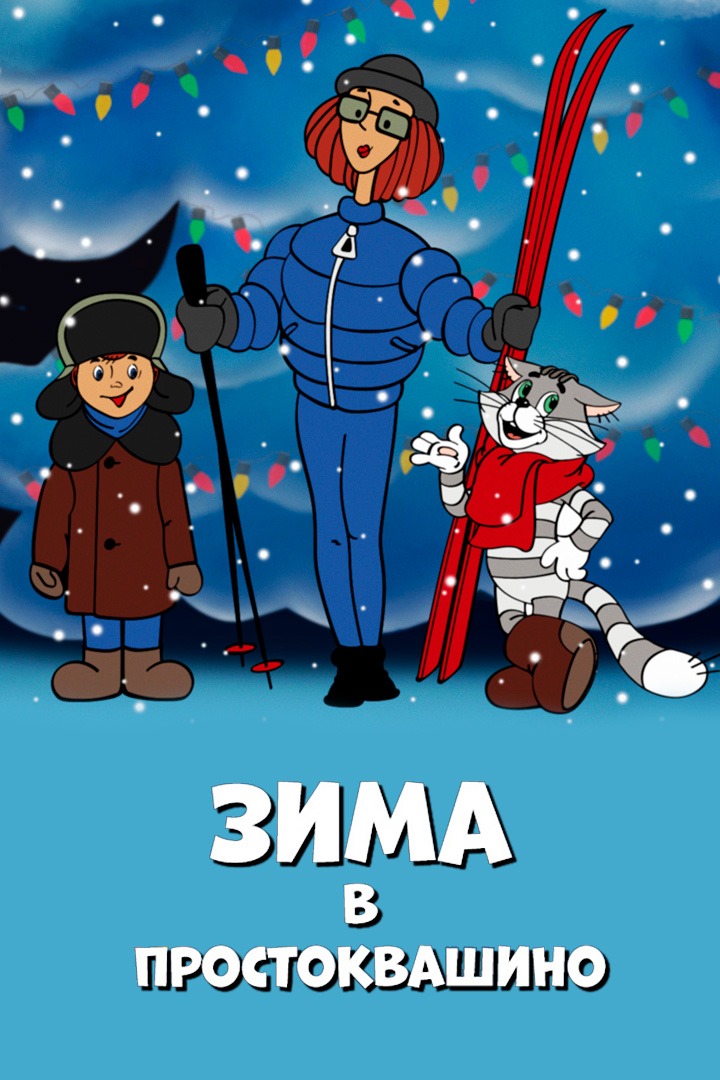 Постер Зима в Простоквашино