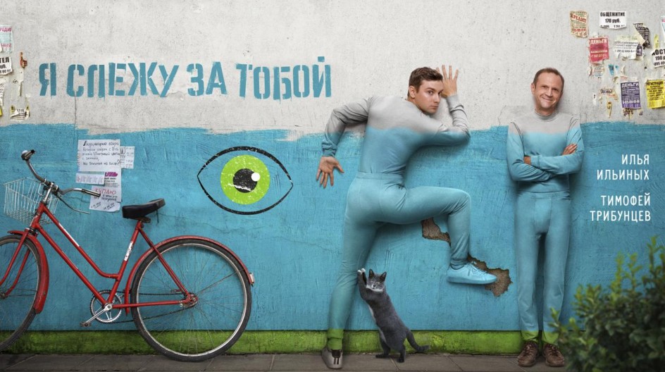 Я слежу за тобой смотреть онлайн Я слежу за тобой