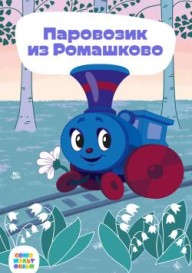 Постер Паровозик из Ромашково