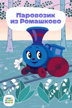 Постер Паровозик из Ромашково