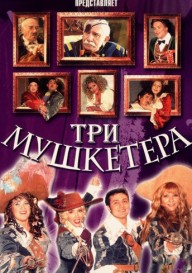 Три мушкетера