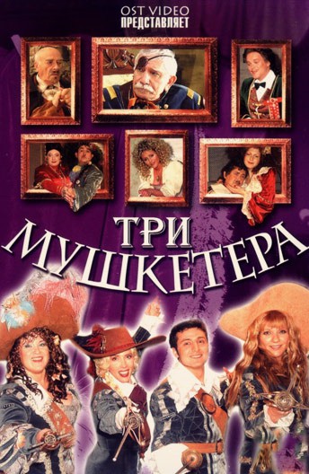 Три мушкетера