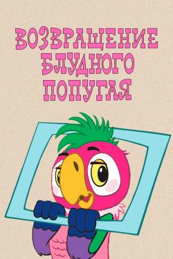 Постер Возвращение блудного попугая