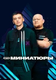 Это миниатюры