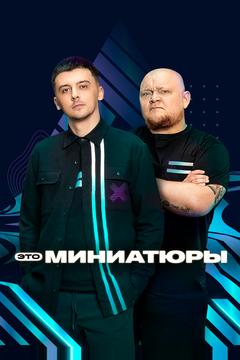 Постер Это миниатюры