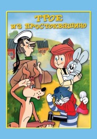 Постер Трое из Простоквашино