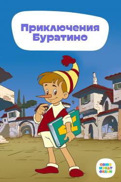 Приключения Буратино (1959)