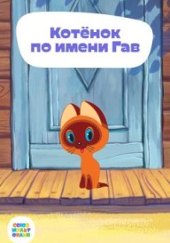 Котенок по имени Гав