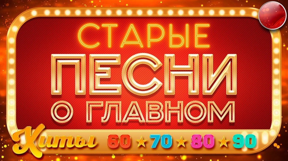 Старые песни о главном 1 сезон смотреть онлайн Старые песни о главном
