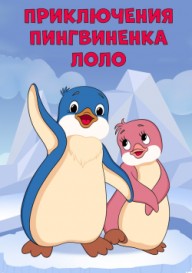 Постер Приключения пингвиненка Лоло