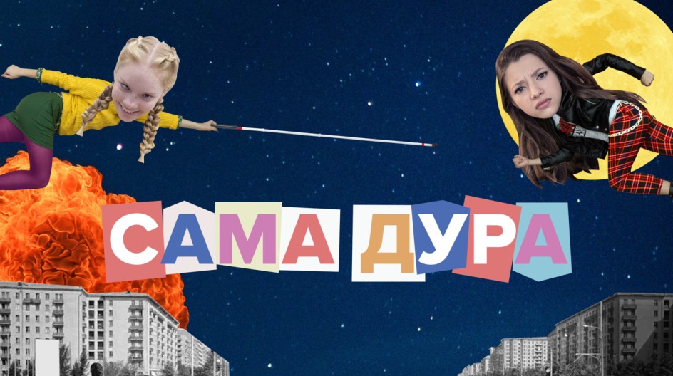 Сама дура 1 сезон смотреть онлайн Сама дура