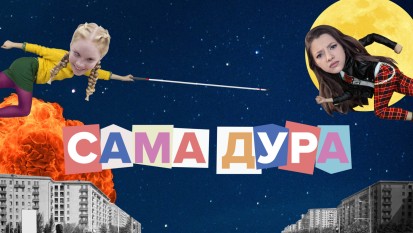 Сама дура 1 сезон 1 серия