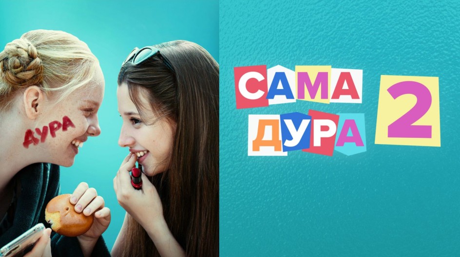 Сама дура 2 сезон смотреть онлайн Сама дура