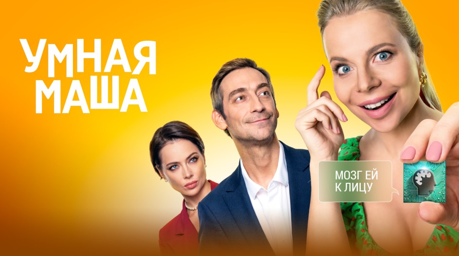 Умная Маша смотреть онлайн Умная Маша