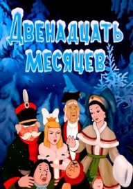 Двенадцать месяцев \(1956\)