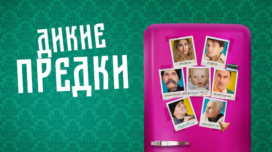 Дикие предки смотреть онлайн Дикие предки
