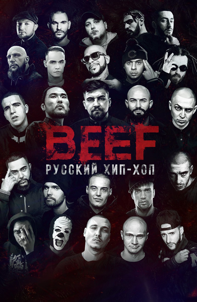 BEEF: Русский хип-хоп