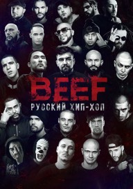 BEEF: Русский хип-хоп