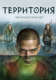 Постер Территория