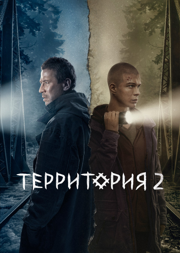 Постер Территория