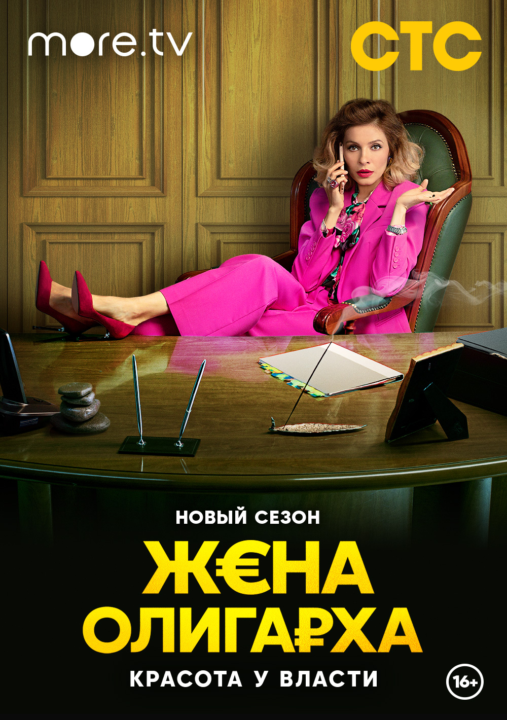 Постер Жена олигарха