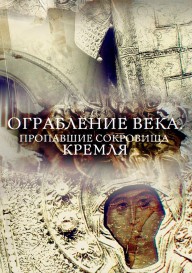 Постер Ограбление века. Пропавшие сокровища Кремля
