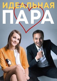 Идеальная пара