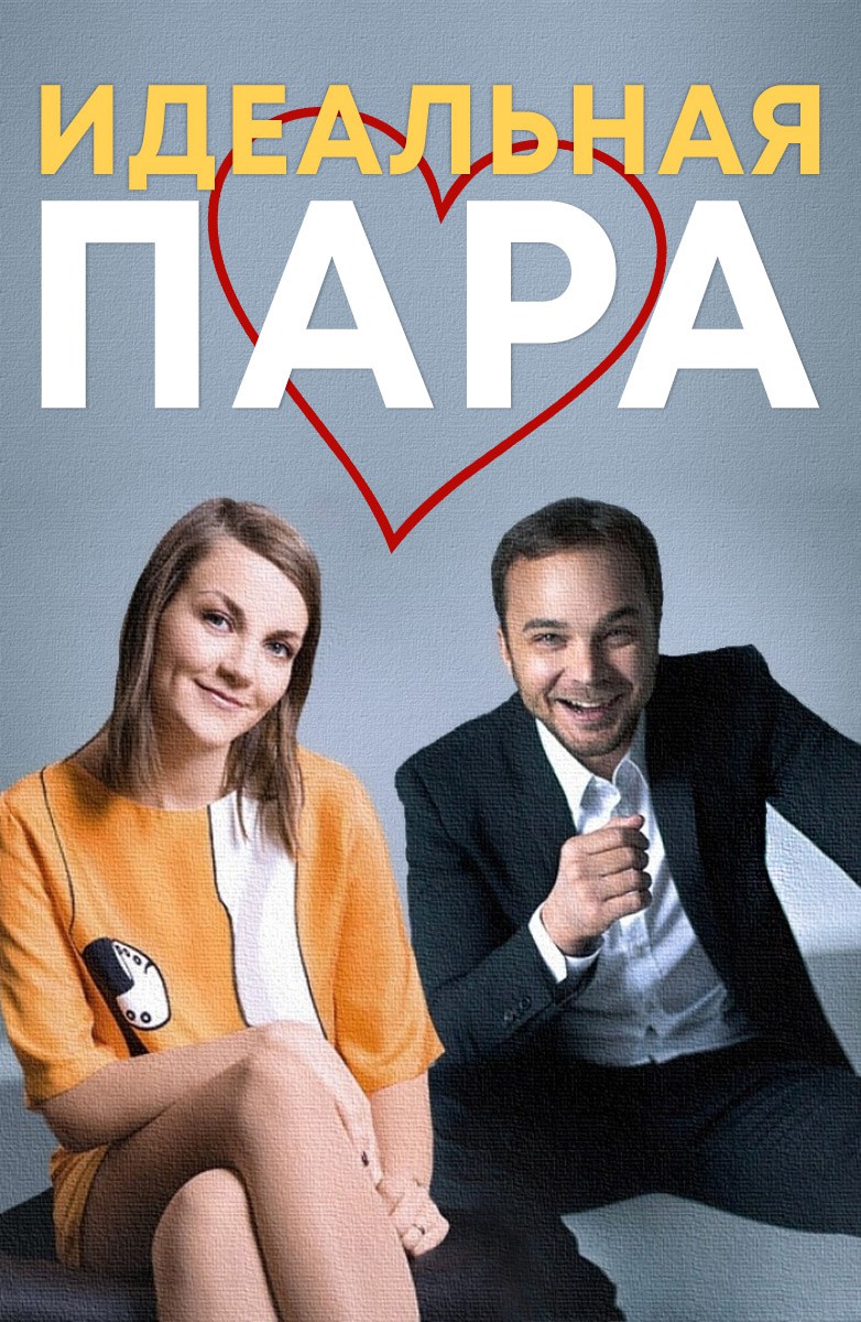 Идеальная пара
