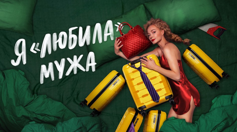 «Я "любила" мужа» смотреть онлайн «Я "любила" мужа»