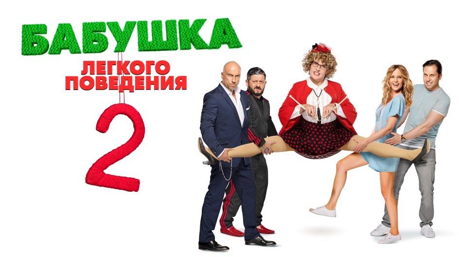 Бабушка лёгкого поведения 2. Престарелые мстители смотреть онлайн Бабушка лёгкого поведения 2. Престарелые мстители