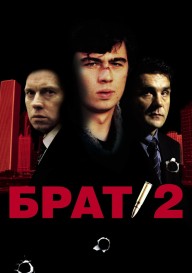 Брат-2