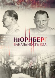 Нюрнберг. Банальность зла